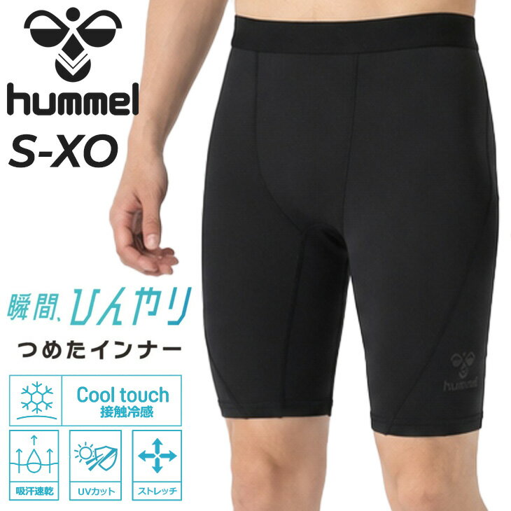 ヒュンメル ぴたっとつめた ハーフタイツ メンズ hummel 接触冷感 スポーツ用インナー スパッツ 男性用 スリム 薄手 アンダー 吸汗速乾 ストレッチ 抗菌 暑さ対策 夏用 ボトムス 吸汗速乾 トレーニング サッカー ランニング スポーツウェア アパレル/HAP6046P【返品不可】
