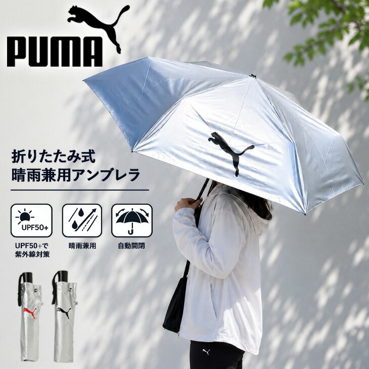 送料無料 プーマ 折りたたみ傘 晴雨兼用 PUMA 自動開閉 軽量 UV対策 遮光率99％以上 日傘 雨傘 アンブレラ アクセサリー スポーツ観戦 アウトドア 通勤 通学 旅行 普段使い 男女兼用 ワンポイント ワンタッチ シンプル ブランド かさ 紫外線対策 暑さ対策/055146【pu22pd】