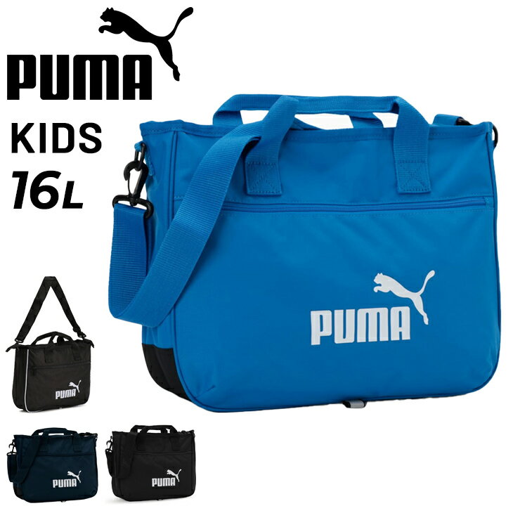 プーマ キッズ ショルダーバッグ 子供用 16L かばん PUMA ジュニア レッスンバッグ2 肩掛け 手提げ 鞄 子ども こども 男の子 女の子 習い事 小学生 通学 ブランド スポーツ カジュアルバッグ キッズ用バッグ/079030