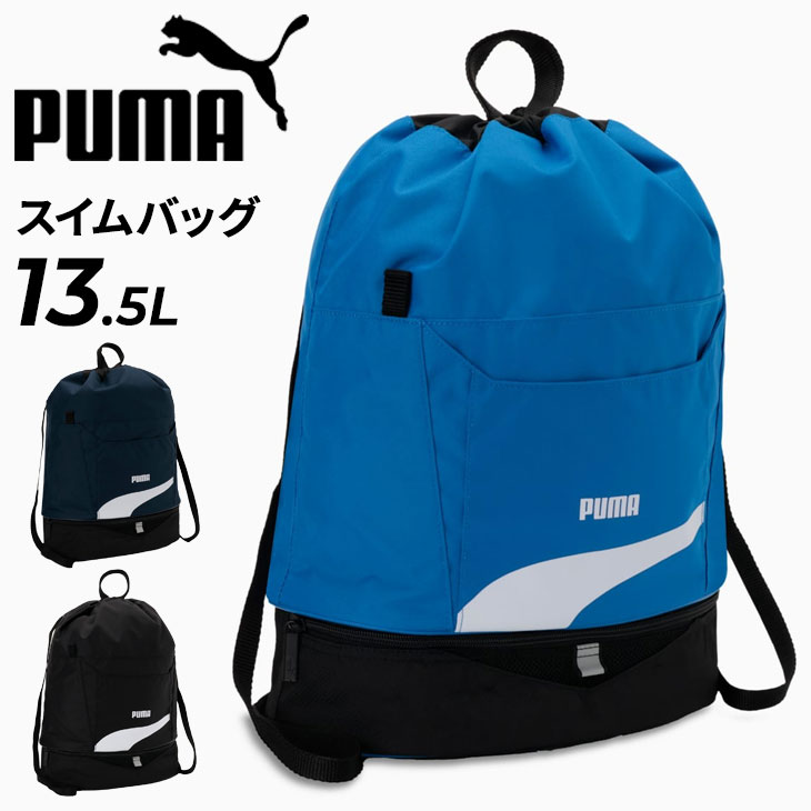 プーマ プールバッグ 13.5L キッズ ジュニア PUMA スタイル 2ルーム スイムバッグ リュックタイプ 手持ち 巾着 子供用 スイミングバッグ 水泳バッグ ビーチバッグ こども 男の子 女の子 小学生 学校 体育 スクール 水泳 スイミング プール ブランド 水泳用品/079042-A