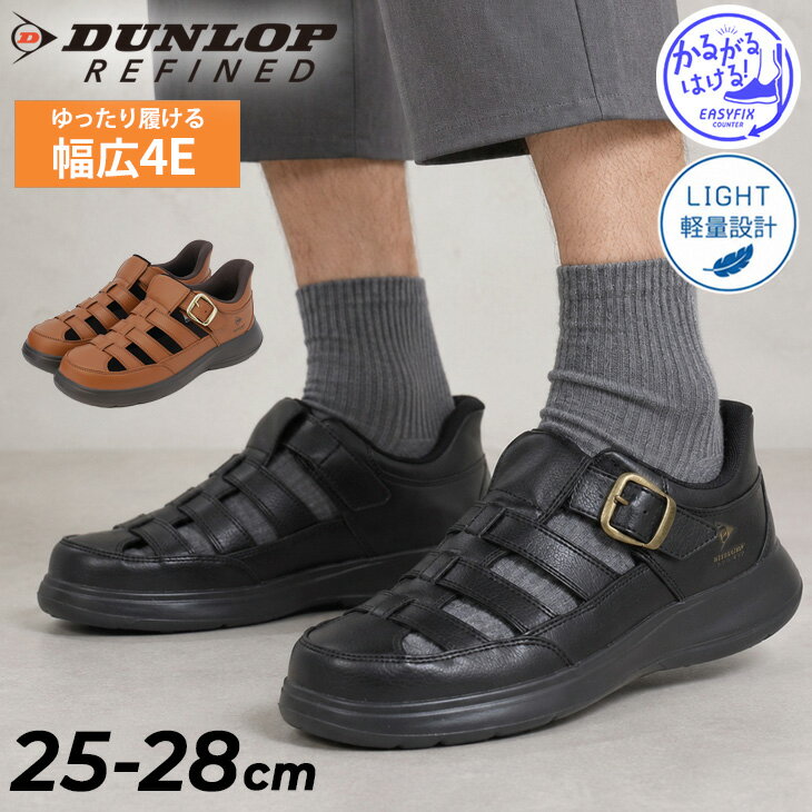送料無料 ダンロップ 立ったまま履ける メンズ グルカサンダル 幅広4E DUNLOP REFINED サンダルシューズ ワイド設計 軽量 通気 衝撃吸収 マジックテープ 普段履き 男性 紳士靴 グルカシューズ 手を使わずに履ける メンズシューズ ブランド くつ/DC1024