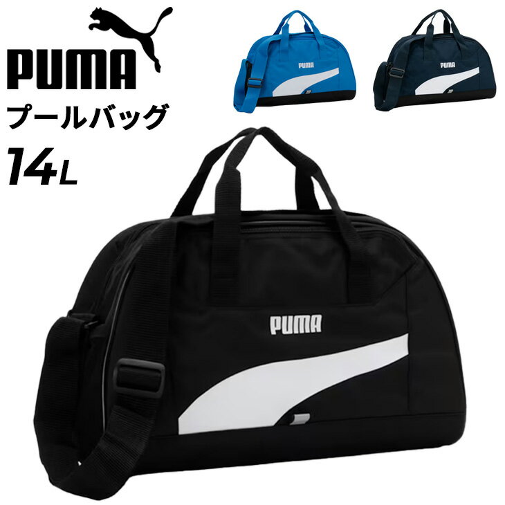 プーマ プールバッグ キッズ ジュニア 14L ボストンバッグタイプ PUMA スタイルスイムグリップバッグ 子ども スイミングバッグ 男の子 女の子 小学生 学校 体育 スクール 水泳 ユニセックス 男児 女児 スポーツ ブランド 水泳用品/079041