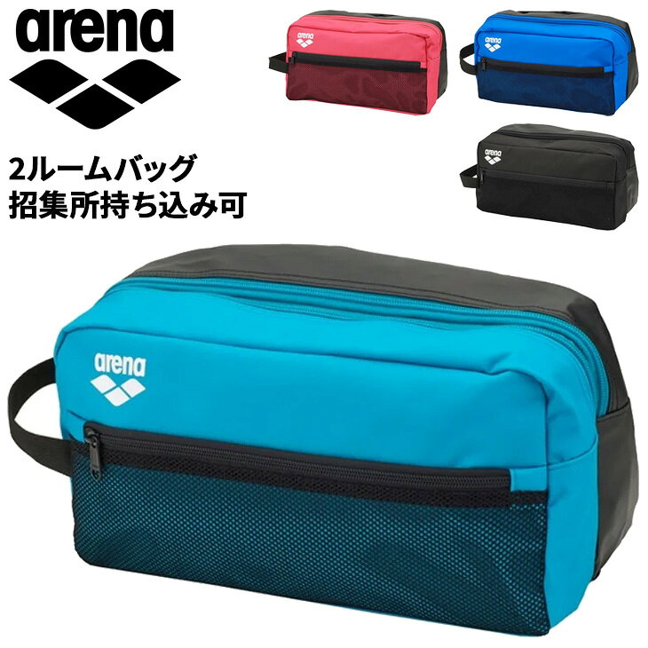 ◆ 商品詳細情報 ◆ ブランド アリーナ arena 商品番号 AS6FBZ10U カラー (BKWH)ブラック/ホワイト (BLWH)ブルー/ホワイト (EMWH)エメラルド/ホワイト (PKWH)ピンク/ホワイト サイズ 実寸サイズ[重さ260g/高さ18cm/幅33cm/底マチ18cm/持ち手高さ11cm] 素材 本体:ポリエステル（裏PVC加工） 底部:ポリエステル（表PVC加工） 原産国 中国製 ◆画像のカラーについて◆ 商品画像のカラーにつきましては、PC、モバイルなど閲覧環境等により実物のカラーと多少異なることもございます。 予めご理解のうえご注文を賜りますようお願いいたします。 ギフト対応 ※メーカー希望小売価格はメーカーサイトに基づいて掲載しています (記載価格が税抜き価格になっている場合もございます)【アリーナ arena / 2ルームバッグ】 ◆　商　品　説　明 ◆ □□□当店で販売しております商品はすべて【正規取扱品】です□□□ アリーナ(ARENA)から、［2ルームバッグ｜招集所持ち込み可］です。 「これ1つでプールに行ける」をコンセプトにした2ルーム仕様のバッグ。 前面ルームがプルーフルームになっており、水着やセームなど濡れたものを収納可能。 さらに前面にはメッシュポケットが付いているので、 IDカードなど自分の荷物と分かるものを収納するのにおススメ。 背面ルームはドライルームになっているので、財布やポーチなど濡らしたくないものを収納したり、 着替えのウェアを収納するなど使い勝手が良い仕様。 また背面にはジッパー付きのポケットも付いているので、スマートフォンや鍵などが収納可能。 1つ持っているとスイマーに便利なバッグ。公式大会招集所持ち込み可。 ※実寸サイズ[重さ260g/高さ18cm/幅33cm/底マチ18cm/持ち手高さ11cm]