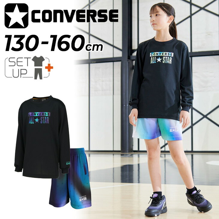 ◆ 商品詳細情報 ◆ ブランド コンバース converse 商品番号 CB462360L-SET（トップス：CB462360L / ボトムス：CB462860） カラー (1943)ブラック/エメラルド［パンツ：(1943)ブラック/エメラルド］ (1911)ブラック/ホワイト［パンツ：(1100)ホワイト］ サイズ 130cm 140cm 150cm 160cm 素材 トップス/パンツ：ポリエステル100% 原産国 トップスTシャツ/パンツ：中国製 ◆画像のカラーについて◆ 商品画像のカラーにつきましては、PC、モバイルなど閲覧環境等により実物のカラーと多少異なることもございます。 予めご理解のうえご注文を賜りますようお願いいたします。 ギフト対応 ※メーカー希望小売価格はメーカーサイトに基づいて掲載しています (記載価格が税抜き価格になっている場合もございます)【コンバース converse / ジュニア / 上下セット】 [単品のトップスはこちら！] [単品のパンツはこちら！] ◆　商　品　説　明 ◆ □□□当店で販売しております商品はすべて【正規取扱品】です□□□ コンバース(CONVERSE)から、ジュニア用 長袖シャツとハーフパンツ上下セットです。 「ALLSTAR」のロゴプリントを幻想的なグラデーションでデザインした、 JRプラクティスロンTとJRプラクティスパンツのセットアップ。 柔らかな肌触りに吸汗速乾を兼ね揃えたスポーツ向けアイテム。 ※機能：吸汗・速乾、UV（シャツ/パンツ） ※転写プリント（シャツ） ※昇華プリント（パンツ） ※ポケット付き（パンツ） ※商品番号：Tシャツ CB462360L／パンツ CB462860
