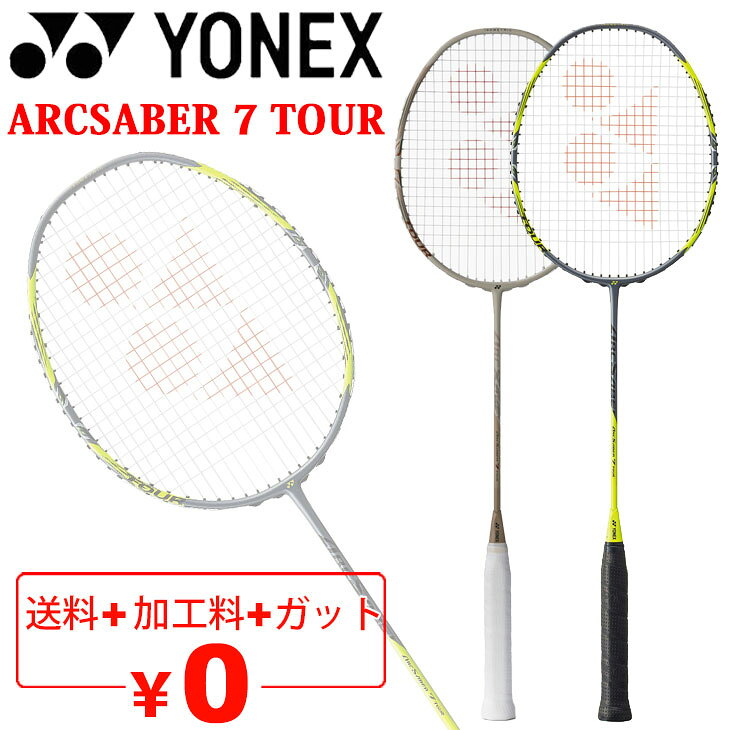 　 ◆ 商品詳細情報 ◆ ブランド ヨネックス【YONEX】 商品番号 ARC7-T カラー (343)ライトベージュ (815)グレー/イエロー 素材 フレーム：高弾性カーボン＋POCKETING BOOSTER＠ シャフト：高弾性カーボン ジョイント：内蔵T型ジョイント＋Tアンカー サイズ 4U 5・6 推奨張力 4U：19〜27（lbs） ストリング ※以下の5種類よりお選びください（カラーの選択はできません） ・強チタン：BG65TI(ホワイト)/ゲージ0.70mm 反発と耐久のハイバランス ・ミクロン65：BG65（ホワイト）/ゲージ0.70mm 耐久性にすぐれたオールラウンドな高性能。 ・ナノジー98：NBG98 (コスミックゴールド)/ゲージ0.66mm カーボンナノファイバー複合。高い反発力とシャープな打球感。 ・BG66アルティマックス：BG66UM(メタリックホワイト)/ゲージ0.65mm 高反発・ハイコントロールの細ゲージ。 ・エクスボルト63：BGXB63(ホワイト)/ゲージ0.63mm 差し込む高速ドライブ。 原産国 台湾製 備考 ※ガットにYONEXのマーク加工はしておりません。 ※専用ケース付き ※保証書つき(日本国外からご注文された場合、保証書はお付けすることができません。あらかじめご了承ください) ★★ご注意ください★★ ※以下2点につきましては、あらかじめご了承くださいませ。 1）ラケット等加工済みの商品は返品はお受けできません。 2）こちらの商品は、ギフト対応(ラッピング)不可となっております。 ◆画像のカラーについて◆ 商品画像のカラーにつきましては、PC、モバイルなど閲覧環境等により実物のカラーと多少異なることもございます。 予めご理解のうえご注文を賜りますようお願いいたします。 ※メーカー希望小売価格はメーカーサイトに基づいて掲載しています (記載価格が税抜き価格になっている場合もございます)【ヨネックス YONEX / バドミントンラケット】 ◆　商　品　説　明 ◆ □□□当店で販売しております商品はすべて【正規取扱品】です□□□ ★送料無料★ガット無料★加工費無料★YONEXバドミントンラケット★専用ケース付★ ヨネックス(YONEX)から、バドミントンラケット［アークセイバー 7 TOUR］です。 ＝数量限定デザイン/ライトベージュ＝ 中上級者の求める精密性と飛びの両立をフレーム構造と基材構成で実現。 ■日本バドミントン協会検定合格品 ※こちらの商品は、ギフト対応(ラッピング)不可となっております。あらかじめご了承くださいませ。 ●素材● フレーム：高弾性カーボン＋POCKETING BOOSTER シャフト：高弾性カーボン+ウルトラPEファイバー ジョイント：新内蔵T型ジョイント+T-アンカー ●カラー● (343)ライトベージュ (815)グレー/イエロー ●サイズ● 4U 5・6 ●推奨張力● 4U：19〜27（lbs） ●ストリング● ※以下の5種類よりお選びください（カラーの選択はできません） ・強チタン：BG65TI(ホワイト)/ゲージ0.70mm 反発と耐久のハイバランス ・ミクロン65：BG65（ホワイト）/ゲージ0.70mm 耐久性にすぐれたオールラウンドな高性能。 ・ナノジー98：NBG98 (コスミックゴールド)/ゲージ0.66mm カーボンナノファイバー複合。高い反発力とシャープな打球感。 ・BG66アルティマックス：BG66UM(メタリックホワイト)/ゲージ0.65mm 高反発・ハイコントロールの細ゲージ。 ・エクスボルト63：BGXB63(ホワイト)/ゲージ0.63mm 差し込む高速ドライブ。 ●備考● ※ガットにYONEXのマーク加工はしておりません。 ※専用ケース付き ※保証書つき(日本国外からご注文された場合、保証書はお付けすることができません。あらかじめご了承ください) ★★ご注意ください★★ ※以下2点につきましては、あらかじめご了承くださいませ。 1）ラケット等加工済みの商品は返品はお受けできません。 2）こちらの商品は、ギフト対応(ラッピング)不可となっております。