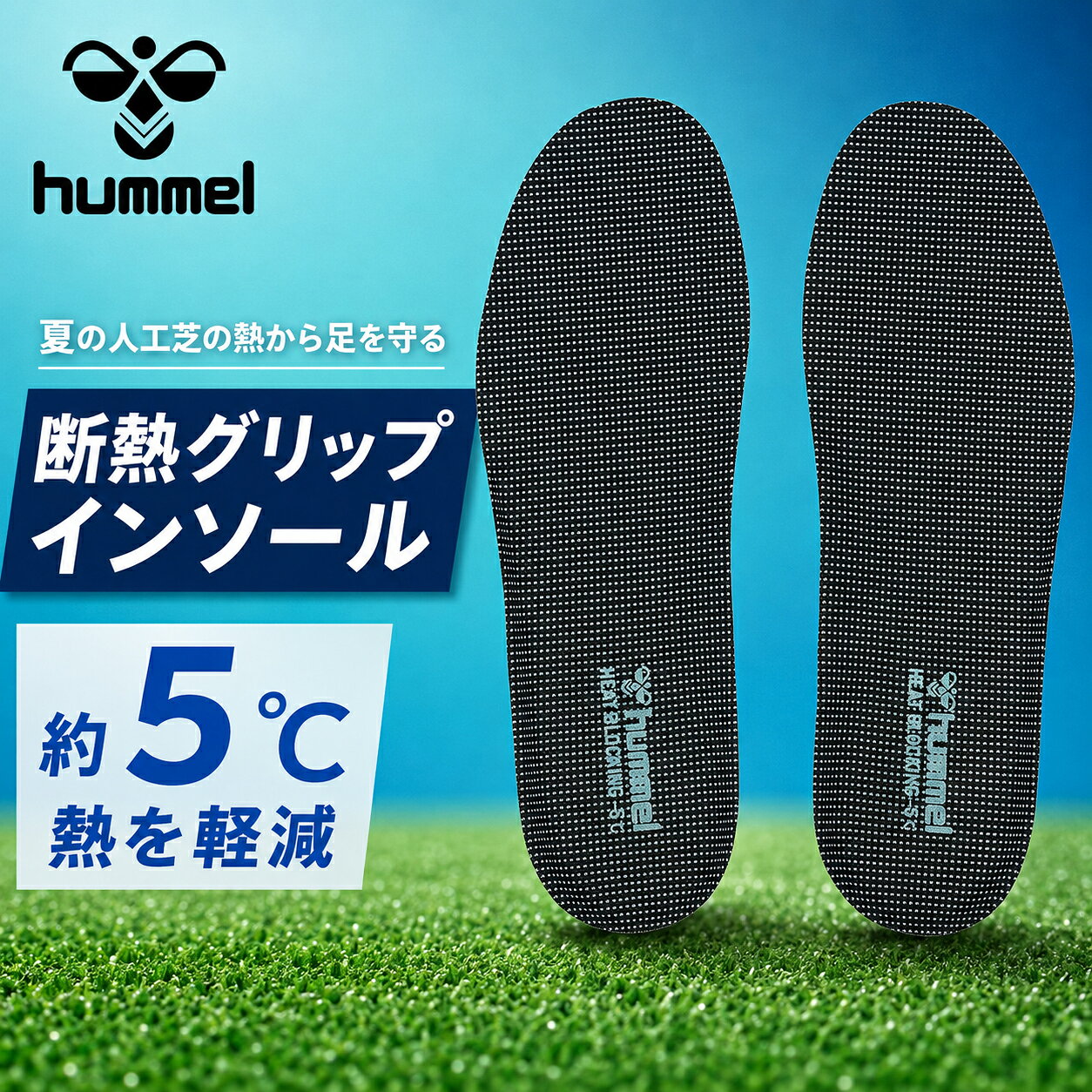 ヒュンメル 断熱グリップインソール 中敷き 22-29cm hummel サッカー フットサル 高機能インソール 両足 1ペア入り 吸汗速乾 抗菌 防臭 メンズ レディース 男女兼用 大人 スポーツインソール スパイク シューズ ブランド 暑さ対策 靴ケア用品 アクセサリー/HFA1032
