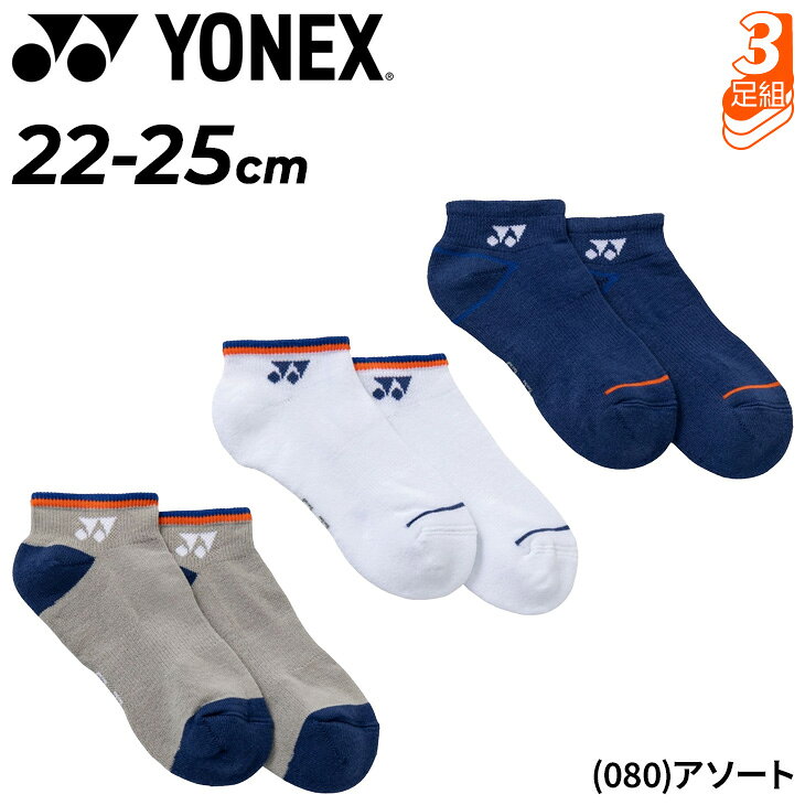 ◆ 商品詳細情報 ◆ ブランド ヨネックス YONEX 商品番号 29270Y カラー (080)アソート サイズ 22-25cm 素材 綿66%、ポリエステル21%、ナイロン11%、ポリウレタン2% 原産国 パキスタン製 ◆画像のカラーについて◆ 商品画像のカラーにつきましては、PC、モバイルなど閲覧環境等により実物のカラーと多少異なることもございます。 予めご理解のうえご注文を賜りますようお願いいたします。 ギフト対応【ヨネックス YONEX / レディース / 靴下】 ＞＞同色のアンクルソックス3足組はこちら＜＜ ◆　商　品　説　明 ◆ □□□当店で販売しております商品はすべて【正規取扱品】です□□□ ★メール便1点までOK★ ヨネックス(YONEX)から、レディースの3足組ソックスです。 足底パイル仕様のスニーカーインソックス。 カラーアソートの3足セットです。 ＝毎日をもっと軽やかに、快適な足元をサポート＝ YONEX（ヨネックス）のレディーススニーカーインソックス3足セットは、 テニスやバドミントンをはじめ、ウォーキングやフィットネス、ジムなど 幅広いスポーツシーンに活躍する機能性ソックスです。 スニーカーから見えにくいスニーカーイン丈で、 スポーツシューズはもちろん、普段履きのスニーカーにも合わせやすく、 毎日のさまざまなシーンで快適に着用できます。 足底にはクッション性に優れたパイル仕様を採用。 足裏への衝撃をやわらげ、長時間の運動や歩行でも快適な履き心地をサポートします。 やさしく足にフィットし、スポーツ時の動きをしっかり支えながら、 毎日の足元を快適に保ちます。 カラーアソートの3足セットなので、洗い替えにも便利。 スポーツウェアにはもちろん、カジュアルスタイルにも合わせやすく、 通勤や通学、お買い物などデイリーシーンでも活躍します。 シンプルで使いやすいデザインは、毎日履きたくなる一足です。 ■特徴 −足底パイル仕様でクッション性が高く、快適な履き心地 −スニーカーから見えにくいスニーカーイン丈 −洗い替えに便利なカラーアソート3足セット −テニス・バドミントン・ウォーキング・ジム・フィットネスなど幅広いシーンに対応 −通勤・通学・お出かけ・普段使いにもおすすめ −足にやさしくフィットし、毎日の動きを快適にサポート スポーツを楽しむ日も、普段のお出かけも、 快適な履き心地で足元をサポートするYONEXのレディーススニーカーインソックス。 機能性とデザイン性を兼ね備えた3足セットで、毎日のコーディネートやアクティブな ライフスタイルにぴったりのアイテムです。