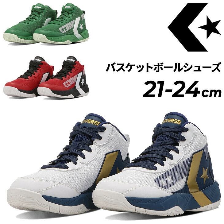 ◆ 商品詳細情報 ◆ ブランド コンバース converse 商品番号 3350059 商品名 VICSTAR MID（ヴィックスター　MID） カラー (33500590)ホワイト/ネイビー/ゴールド (33500591)レッド/ブラック/ホワイト (33500592)グリーン/ホワイト サイズ 21.0cm 21.5cm 22.0cm 22.5cm 23.0cm 23.5cm 24.0cm 素材 UPPER:メッシュ、シンセティック MIDSOLE:圧縮E.V.A. OUTSOLE:ラバー 原産国 中国製 ◆画像のカラーについて◆ 商品画像のカラーにつきましては、PC、モバイルなど閲覧環境等により実物のカラーと多少異なることもございます。 予めご理解のうえご注文を賜りますようお願いいたします。 ギフト対応 ※メーカー希望小売価格はメーカーサイトに基づいて掲載しています (記載価格が税抜き価格になっている場合もございます)【コンバース converse / ジュニア / バスケットボールシューズ】 ◆　商　品　説　明 ◆ □□□当店で販売しております商品はすべて【正規取扱品】です□□□ コンバース(converse)から、ジュニア用バスケットボールシューズ「VICSTAR MID」です。 CONVERSE BASKETBALLのジュニア向けモデル。 富樫勇樹選手のシグネチャーモデル「CONS UNAVERAGE MID」の デザインイメージを受け継ぎながら、ジュニア世代に適した設計を採用。 軽量なダブルラッセルメッシュをアッパーに採用することで、柔軟性と通気性を確保。 さらに、後方部にインサート材をプレスした人工皮革を用いることで、補強効果と安定性をプラス。 また、ミッドソールに採用したE.V.A.素材がクッション性を確保することで、 成長期の足を支える安定感と快適性を両立。 ホワイト/ネイビー/ゴールド、レッド/ブラック/ホワイト、グリーン/ホワイトの3カラー展開。 【製品のパッケージ(外装)について】 本製品は、メーカーから入荷した状態で発送しております。 若干の箱潰れや箱・袋破れや汚れがある場合がございますが、 製品には問題はありません。予めご了承くださいませ。