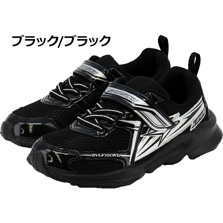送料無料 瞬足 キッズシューズ 男の子 スニーカー ジュニア 16-23cm|子供靴 3Eワイ...