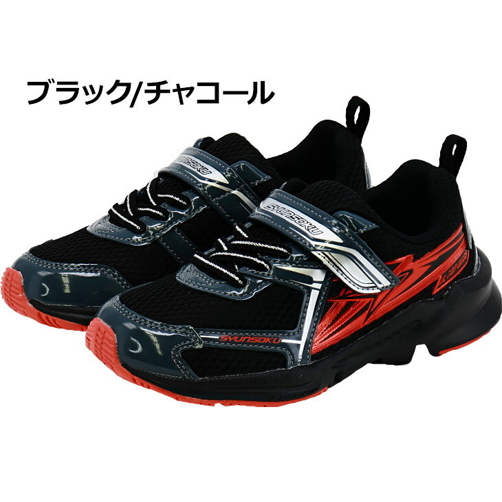 送料無料 瞬足 キッズシューズ 男の子 スニーカー ジュニア 16-23cm|子供靴 3Eワイ...