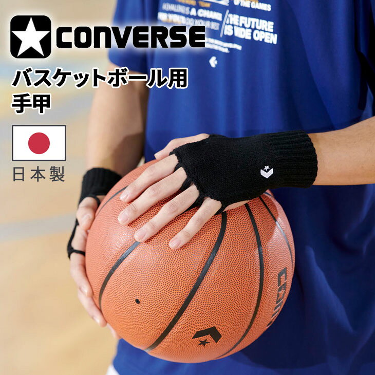 ◆ 商品詳細情報 ◆ ブランド コンバース converse 商品番号 CB152951 カラー (1900)ブラック サイズ F(大人用) 素材 アクリル、ナイロン、ポリエステル、ポリウレタン 原産国 日本製 ◆画像のカラーについて◆ 商品画像のカラーにつきましては、PC、モバイルなど閲覧環境等により実物のカラーと多少異なることもございます。 予めご理解のうえご注文を賜りますようお願いいたします。 ギフト対応 ※メーカー希望小売価格はメーカーサイトに基づいて掲載しています (記載価格が税抜き価格になっている場合もございます)【コンバース converse / バスケットボール / 手甲】 ◆　商　品　説　明 ◆ □□□当店で販売しております商品はすべて【正規取扱品】です□□□ ★メール便2点までOK★ コンバース(CONVERSE)から、手甲(てこう)です。 縫い目がない立体編み立てにより、ごわつきを防ぎ快適な着け心地を実現。 縫い目がないため、伸縮性にも優れ、軽快なプレーをサポートできる手甲。 【バスケットボールのプレーを快適にサポートする、バスケ用手甲】 手の甲をやさしくカバーしながら、手のひら部分は覆わない設計で、 ボールを扱う際の感覚を妨げにくいのが特徴です。 練習やトレーニングはもちろん、試合前のウォーミングアップなど幅広いシーンで活躍。 バスケットボールプレーヤーの手元をスタイリッシュに演出するアイテムです。 バスケ部の練習用やチーム用としてはもちろん、 バスケットボールを楽しむ方へのプレゼントにもおすすめです。