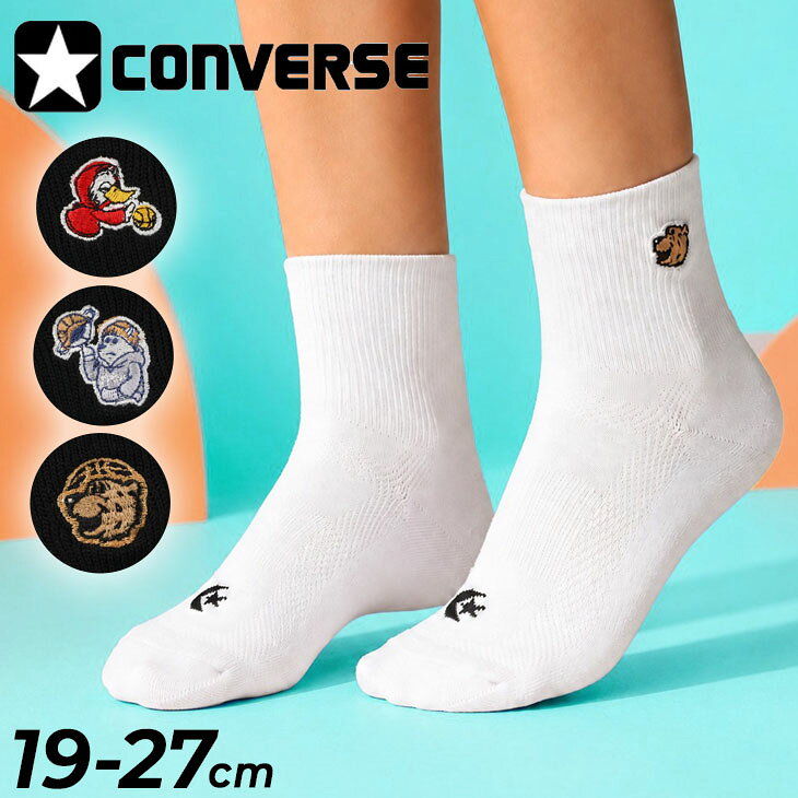 ◆ 商品詳細情報 ◆ ブランド コンバース converse 商品番号 CB162052 カラー (1900D)ブラックダック (1900PB)ブラックパーカベア (1900BB)ブラックボールベア (1100B)ホワイトベアー サイズ 19-21cm 21-23cm 23-25cm 25-27cm 素材 ポリエステル、綿、ナイロン、ポリウレタン 原産国 中国製 ◆画像のカラーについて◆ 商品画像のカラーにつきましては、PC、モバイルなど閲覧環境等により実物のカラーと多少異なることもございます。 予めご理解のうえご注文を賜りますようお願いいたします。 ギフト対応 ※メーカー希望小売価格はメーカーサイトに基づいて掲載しています (記載価格が税抜き価格になっている場合もございます)【コンバース CONVERSE / ユニセックス / 靴下 ソックス】 ◆　商　品　説　明 ◆ □□□当店で販売しております商品はすべて【正規取扱品】です□□□ ★メール便2点までOK★ コンバース(CONVERSE)から、ニューミドルクッションソックス（ユニセックス）です。 3本のパイルループを4本にしたことにより、通常のパイルソックスよりも 厚みが増して履き心地アップなうえにへたりにくい！！ サイドに入ったキャラクター刺繍が、さりげないアクセントになるデザインです。 足元に遊び心を添えてくれる、使いやすいクッションソックスです。 ■仕様 ・ニューミドル丈 ・丈15cm（25-27cm）
