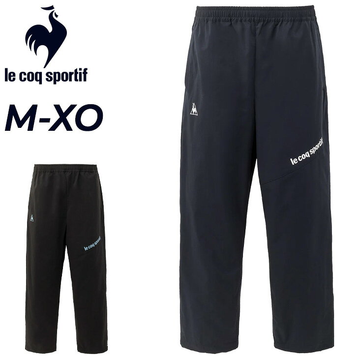 ◆ 商品詳細情報 ◆ ブランド ルコック le coq sportif 商品番号 LT6FPZ32M カラー (BK00)ブラック (NV00)ネイビー サイズ Mサイズ Lサイズ Oサイズ XOサイズ 素材 表地 ポリエステル100% 裏地 ポリエステル100% 原産国 中国製 ◆画像のカラーについて◆ 商品画像のカラーにつきましては、PC、モバイルなど閲覧環境等により実物のカラーと多少異なることもございます。 予めご理解のうえご注文を賜りますようお願いいたします。 ギフト対応 ※メーカー希望小売価格はメーカーサイトに基づいて掲載しています (記載価格が税抜き価格になっている場合もございます)【ルコック le coq sportif / メンズ / ロングパンツ】 ◆上下セットはこちら◆ ◆セットが組めるジャケットはこちら◆ ◆　商　品　説　明 ◆ □□□当店で販売しております商品はすべて【正規取扱品】です□□□ ルコック(le coq sportif)から、メンズの［裏メッシュウィンドブレーカーパンツ］です。 ●特徴・デザインポイント 1882年フランス生まれのスポーツブランド、le coq sportif。 140年以上の歴史の中で、昔も今もスポーツを共に楽しむ人々が集まる クラブチームをデザインテーマとした、"le club de LCS"（ル クラブ デ エル シー エス）シリーズ。 ブランドの象徴的な3つのスポーツ（フットボール・テニス・サイクリング）から インスパイアされたデザインコレクション。 こちらの商品はfootballをコンセプトに大胆に切替を入れたウインドブレーカーパンツ。 ●素材・着心地 柔らかい風合いが特徴のポリエステルワッシャー。 ●シルエット スポーツシーンでも日常でもファッションに取り入れやすいゆったりとしたシルエット。 ●機能：はっ水/ストレッチ /UV CUT(UPF50+) ●le coq sportif 1882年にフランスで創業したスポーツウェアブランドです。世界中から長く愛用されています。 デザイン＆コンフォートをブランドミッションとし、スポーツをはじめとするあらゆるシーンで、 自分らしく遊び心ある生き方に寄り添います。