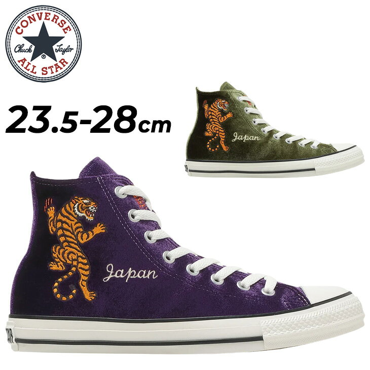 送料無料 コンバース オールスター スニーカー メンズ レディース converse ALL STAR SJ HI ハイカット ユニセックス 虎柄 タイガー 刺繍 ベルベット おしゃれ レトロ 和柄 日本 Japan パープル オリーブ 男女兼用 靴 スカジャン/3131859