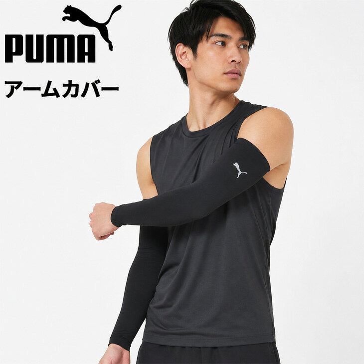 ◆ 商品詳細情報 ◆ ブランド プーマ PUMA 商品番号 529698 カラー (01)プーマブラック サイズ Sサイズ(長さ40.5cm) Mサイズ(長さ41.5cm) Lサイズ(長さ41.5cm) 素材 ポリエステル77%, ポリウレタン23% 原産国 ベトナム製 ◆画像のカラーについて◆ 商品画像のカラーにつきましては、PC、モバイルなど閲覧環境等により実物のカラーと多少異なることもございます。 予めご理解のうえご注文を賜りますようお願いいたします。 ギフト対応 ※メーカー希望小売価格はメーカーサイトに基づいて掲載しています (記載価格が税抜き価格になっている場合もございます)【プーマ PUMA / メンズ / アームカバー】 ◆　商　品　説　明 ◆ □□□当店で販売しております商品はすべて【正規取扱品】です□□□ ★メール便2点までOK★ プーマ(PUMA)から、［メンズ ランニング アームスリーブ］です。 ランニングシーンに取り入れやすい、シンプルなデザインのアームスリーブです。 無駄のないすっきりとしたルックスで、 さまざまなランニングウェアやスポーツウェアに自然になじみます。 さりげなく配置したPUMAキャットロゴがアクセントになり、 スポーティーな印象をプラスします。 腕にフィットしやすいデザインで、 ランニングやジョギングなどのアクティブなシーンを快適にサポート。 いつものウェアにプラスするだけでスポーツスタイルをアップデートできるのも魅力です。 シンプルなデザインのため、トレーニングやフィットネスはもちろん、 さまざまなスポーツシーンで幅広く活躍します。 ■詳細 ・アームスリーブ ・PUMAキャット ●サイズ Sサイズ(長さ40.5cm) Mサイズ(長さ41.5cm) Lサイズ(長さ41.5cm) 【製品のパッケージ(外装)について】 本製品は、メーカーから入荷した状態で発送しております。 若干の袋破れ、汚れがある場合がございますが、 製品には問題はありません。予めご了承くださいませ。