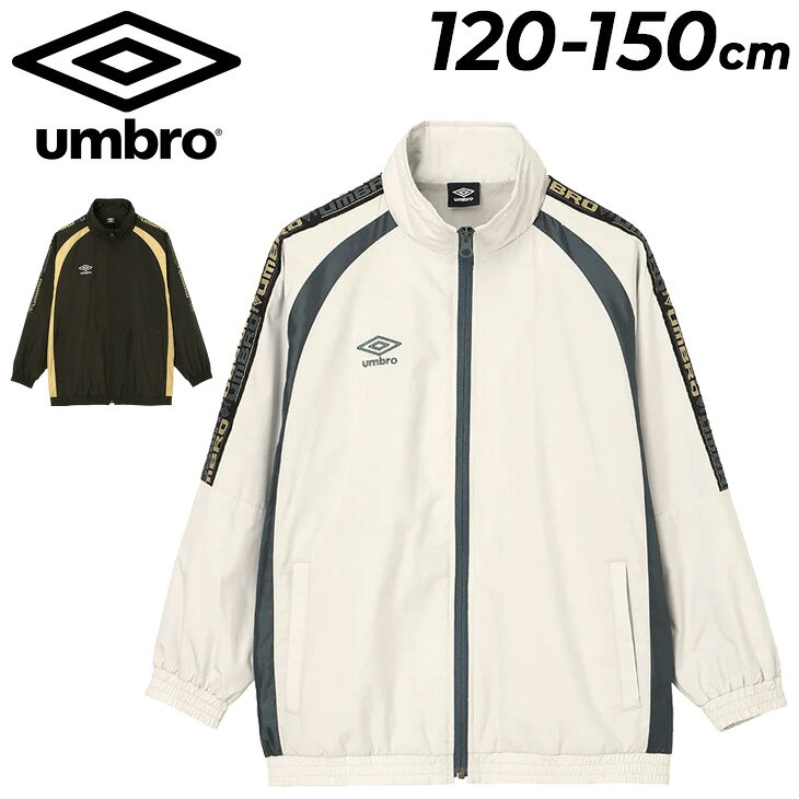 送料無料 アンブロ ジュニア ウインドジャケット 裏トリコット起毛 UMBRO キッズ ウィンドブレーカー 120-150cm 子供服 防風 はっ水 保温 裏起毛 ウインドブレーカー 子ども 男の子 女の子 サッカー フットサル スポーツウェア トレーニング 通学 秋冬 アウター/UF6FWB40J