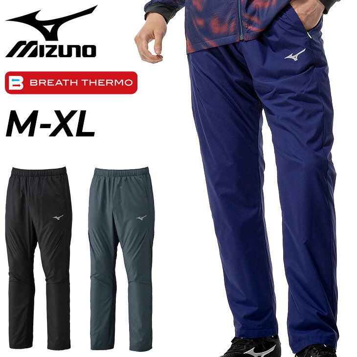 ◆ 商品詳細情報 ◆ ブランド ミズノ mizuno 商品番号 32MFD541 カラー (07)ダークスレート (09)ブラック (16)ビーコンブルー サイズ Mサイズ Lサイズ XLサイズ ●商品の実寸（商品の仕上がり寸法）● ウエスト：M／72cm、L／76cm、XL／80cm ヒップ：M／106cm、L／110cm、XL／114cm 股上：M／25.2cm、L／26cm、XL／26.8cm 股下：M／74.5cm、L／77cm、XL／79.5cm 裾幅：M／18.5cm、L／19cm、XL／19.5cm 股下シーム上：S／73cm、M／75.5cm、L／78cm、XL／80.5cm 素材 表地：ポリエステル100％ 裏地、本体：ポリエステル100％ 後身頃上部：ポリエステル92％、アクリレート（ブレスサーモ）8％ 原産国 タイ製 ◆画像のカラーについて◆ 商品画像のカラーにつきましては、PC、モバイルなど閲覧環境等により実物のカラーと多少異なることもございます。 予めご理解のうえご注文を賜りますようお願いいたします。 ギフト対応 ※メーカー希望小売価格はメーカーサイトに基づいて掲載しています (記載価格が税抜き価格になっている場合もございます)【ミズノ mizuno / メンズ / ロングパンツ】 ◆上下セットはこちら◆ ◆セットが組めるジャケットはこちら◆ ◆　商　品　説　明 ◆ □□□当店で販売しております商品はすべて【正規取扱品】です□□□ ミズノ(Mizuno)から、メンズの「ブレスサーモウォーマーパンツ」です。 ブレスサーモが吸湿発熱し寒い外へも飛び出したくなる一着！ 冬のトレーニングシーンをサポート。 ■再帰反射ランバードマークが夜間の視認性をサポート。 ■裾ファスナー仕様。 ●商品の実寸（商品の仕上がり寸法）● ウエスト：M／72cm、L／76cm、XL／80cm ヒップ：M／106cm、L／110cm、XL／114cm 股上：M／25.2cm、L／26cm、XL／26.8cm 股下：M／74.5cm、L／77cm、XL／79.5cm 裾幅：M／18.5cm、L／19cm、XL／19.5cm 股下シーム上：S／73cm、M／75.5cm、L／78cm、XL／80.5cm ※モデル(男性)：Lサイズ着用 身長178cm（胸囲93cm/ウエスト72cm/ヒップ93cm）