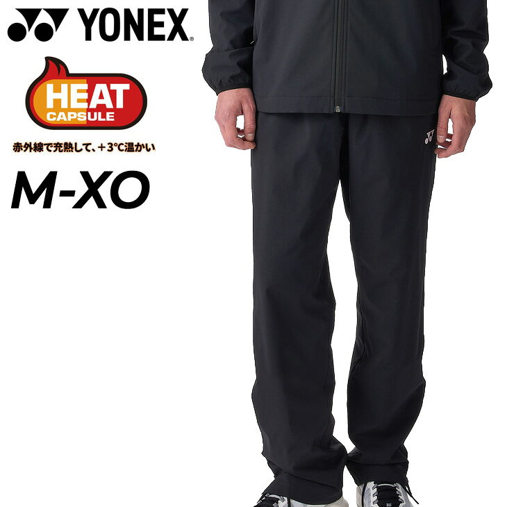 送料無料 ヨネックス ウインドブレーカー パンツ メンズ レディース YONEX ユニ裏地付ウィンドウォーマーパンツ フィットスタイル 長ズボン ユニセックス 男女兼用 ブラック 黒 防寒 保温 撥水 制電 反射 スポーツウェア 秋冬 バドミントン テニス トレーニング 部活/80111