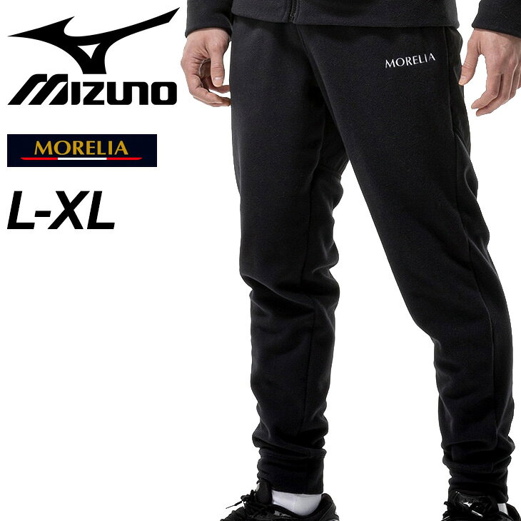 送料無料 ミズノ モレリア フリースパンツ メンズ ユニセックス mizuno MORELIA 裏フリース ロングパンツ トレーニングパンツ 防寒 暖かい サッカーウェア フットサル 練習 部活 秋冬 スポーツウエア 長ズボン/P2MDD555