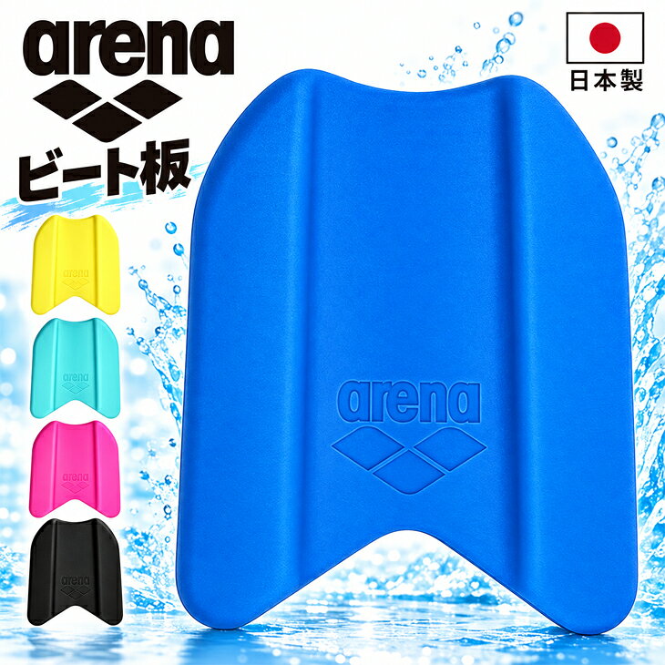 アリーナ arena ビート板 水泳用品 スイミング トレーニング 練習用具 補助具 ヘルパー ブランド アクセサリー/AS5SAZ30U【ギフト不可】