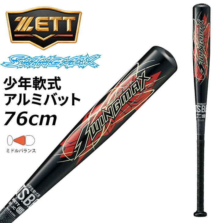 ◆ 商品詳細情報 ◆ ブランド ゼット ZETT 商品番号 BAT75646 カラー (1900)ブラック サイズ 76cm／460g平均 素材 超々ジュラルミン 原産国 中国製 ◆画像のカラーについて◆ 商品画像のカラーにつきましては、PC、モバイルなど閲覧環境等により実物のカラーと多少異なることもございます。 予めご理解のうえご注文を賜りますようお願いいたします。 ギフト対応 ※メーカー希望小売価格はメーカーサイトに基づいて掲載しています (記載価格が税抜き価格になっている場合もございます)【ゼット ZETT / 少年軟式 野球用品 】 ◆少年軟式用バット SWING MAX ラインナップ◆ [70cm]｜ [74cm]｜ [76cm ※本商品] ◆　商　品　説　明 ◆ □□□当店で販売しております商品はすべて【正規取扱品】です□□□ ゼット(ZETT BASEBALL)から、少年軟式用バット [小学生軟式金属製バット スイングマックス（76cm）]です。 小学校低学年でもフルスイングできる重量設定。 打球音が高い超々ジュラルミン材を使用したモデルで ボールを打つ楽しさを体感できるバット。 本体素材｜超々ジュラルミン【高反発／高音／軽量】 高い強度を誇る7000系アルミ合金の一種で薄肉設計が可能なため、 軽量化を実現。低学年でも振り切れます。 ●サイズ：76cm／460g平均 ●バットバランス：ミドルバランス ●打撃部径：φ64mm ●グリップテープ/PU製ウェットグリップテープ(厚さ1.0mm)・BTX1325 ■こちらの商品は、ギフト対応(ラッピング)不可となっております。あらかじめご了承くださいませ。 【ご使用上の注意】 バットは正しく安全にご使用ください。誤った使用をするとへこみ・曲がりなどの異常が生じます。 また、バットの耐久性には限度があり、使用回数が重なると疲労・劣化現象により亀裂、へこみ、 はがれなどが生じます。異常が生じた場合には使用しないでください。 ・使用前にはバットに異常がないことを確かめてください。 ・バットに表示された硬式・軟式・ソフトボールなどの用途に合ったボールに使用してください。 ・用途以外のボールに使用したり、石や地面を叩いたりしないでください。 ・バッティングセンターの使用には適していませんので使用しないでください。 ・万一、バットが破損したときは折れ口に触れないでください。