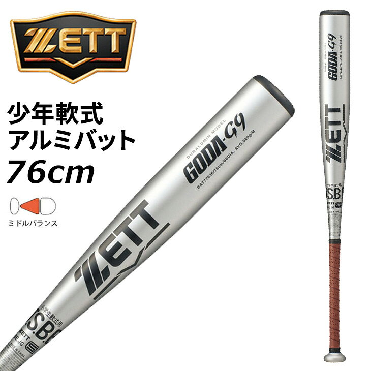 ◆ 商品詳細情報 ◆ ブランド ゼット ZETT 商品番号 BAT77636 カラー (1337)シルバー/ブラウン サイズ 76cm／580g平均 素材 超々ジュラルミン 原産国 中国製 ◆画像のカラーについて◆ 商品画像のカラーにつきましては、PC、モバイルなど閲覧環境等により実物のカラーと多少異なることもございます。 予めご理解のうえご注文を賜りますようお願いいたします。 ギフト対応【ゼット ZETT / 少年軟式 野球用品 】 ◆少年軟式用バットGODA-G9 ラインナップ◆ [76cm ※本商品]｜ [78cm]｜ [80cm] ◆　商　品　説　明 ◆ □□□当店で販売しております商品はすべて【正規取扱品】です□□□ ゼット(ZETT BASEBALL)から、少年軟式用バット [小学生軟式アルミバット GODA-G9（76cm）]です。 超々ジュラルミン材を使用したベーシックなモデルのコストパフォーマンス品。 振り抜きやすさと飛距離を両立した少年軟式バット 少年野球プレーヤーのレベルアップをサポートする、 ZETT（ゼット） 少年軟式用金属製バット GODA-G9（ゴーダG9）。 高反発な超々ジュラルミン素材を採用し、軽快な振り抜きとしっかりとした打球感を実現。 さらにミドルバランス設計により、操作性と飛距離性能のバランスに優れ、 これから技術を磨く小学生プレーヤーにもおすすめです。 グリップには滑りにくいPU製ウェットグリップテープを採用。 手にしっかりフィットし、スイング時の安定感を高めます。 練習から試合まで幅広く活躍する、コストパフォーマンスに優れた少年軟式金属バットです。 ●サイズ：76cm／580g平均 ●バットバランス：ミドルバランス ●打撃部径：φ68mm ●グリップテープ/ソフトウェットPU製テープ(厚さ1.1MM) ■こちらの商品は、ギフト対応(ラッピング)不可となっております。あらかじめご了承くださいませ。 【ご使用上の注意】 バットは正しく安全にご使用ください。誤った使用をするとへこみ・曲がりなどの異常が生じます。 また、バットの耐久性には限度があり、使用回数が重なると疲労・劣化現象により亀裂、へこみ、 はがれなどが生じます。異常が生じた場合には使用しないでください。 ・使用前にはバットに異常がないことを確かめてください。 ・バットに表示された硬式・軟式・ソフトボールなどの用途に合ったボールに使用してください。 ・用途以外のボールに使用したり、石や地面を叩いたりしないでください。 ・バッティングセンターの使用には適していませんので使用しないでください。 ・万一、バットが破損したときは折れ口に触れないでください。
