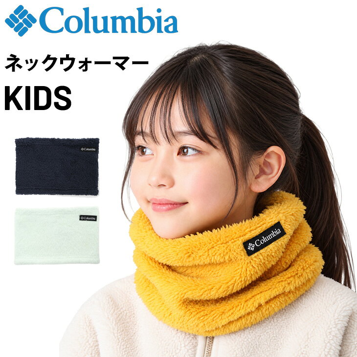 コロンビア ネックウォーマー キッズ ジュニアColumbia ポップルポイントユースネックゲイター フリース ファーフリース 子供用 子供 男の子 女の子 防寒 首回り あたたかい 洗える 洗濯機OK 通学 雪遊び 外遊び アウトドア /PU2413