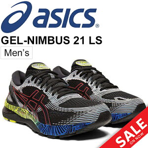 ランニングシューズ メンズ アシックス asics ゲルニンバス21 LS GEL-NIMBUS 21 LS クッション性 男性用 マラソン 完走 初心者 ファンランナー ジョギング トレーニング 靴/1011A632