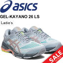 ランニングシューズ レディース アシックス ASICS GEL-KAYANO 26 LS ゲルカヤノ 女性 レギュラーラスト 初心者 マラソン サブ5 ジョギング 長距離ラン トレーニング スニーカー 運動靴/1012A536