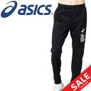 【全P5倍★10月30日(金)限定】トレーニングパンツ メンズ アシックス asics LIMO リモ WRフリースパンツ スポーツウェア 裏フリース 防寒 ロングパンツ 中厚手 テーパードパンツ 男性 長ズボン ボトムス/2031A893