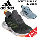 キッズシューズ ジュニア 男の子 女の子 子供靴 アディダス adidas フォルタラン 2 K FORTARUN 20-25.0cm ひも靴 ランニングシューズ 男児 女児 運動会 小学生 屋内 体育館 ノンマーキングソール 靴/DVE55