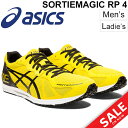 ランニングシューズ メンズ レディース アシックス asics ソーティーマジック RP4ワイド SORTIEMAGIC レーシングシューズ マラソン サブ2-2.5 駅伝 上級者 スポーツシューズ 靴/TMM468-