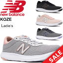 ランニングシューズ レディース ニューバランス newbalance W KOZE 女性用 B幅 ジョギング フィットネスラン トレーニング スニーカー カジュアル 靴/WKOZE-W