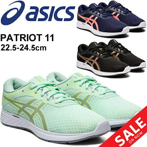 【全品P5倍★4月1日限定】ランニングシューズ レディース/アシックス asics パトリオット11 PATRIOT 11/スポーツ トレーニング ジム 部活 ジョギング 運動 女性 靴 スポーツシューズ くつ/1012A484【母の日】