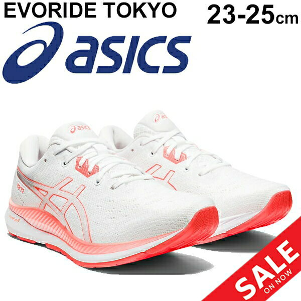 ランニングシューズ レディース スタンダードラスト/アシックス ASICS エヴォライド EvoRide TOKYO/マラソン サブ4 陸上競技 軽量 靴 ジョギング 女性 スポーツシューズ くつ/1012A947【母の日】