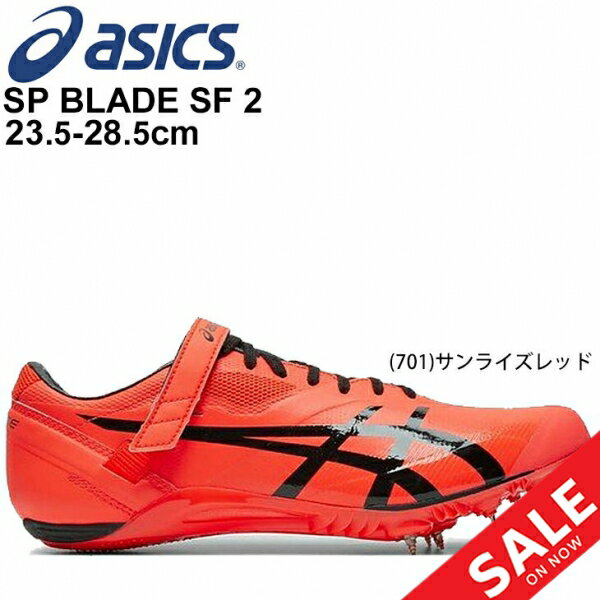 陸上競技 スパイク 100m～400m ハードル アシックス asics SP BLADE SF 2 ...