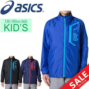 ウィンドブレーカー キッズ ジュニア 男の子 女の子 アウター 子ども アシックス asics Jr.LIMO リモ 裏トリコット ブレーカージャケット 子供服 130-160cm スポーツウェア 防風 防寒 ウインドブレイカー 運動 普段使い 上着/2034A202