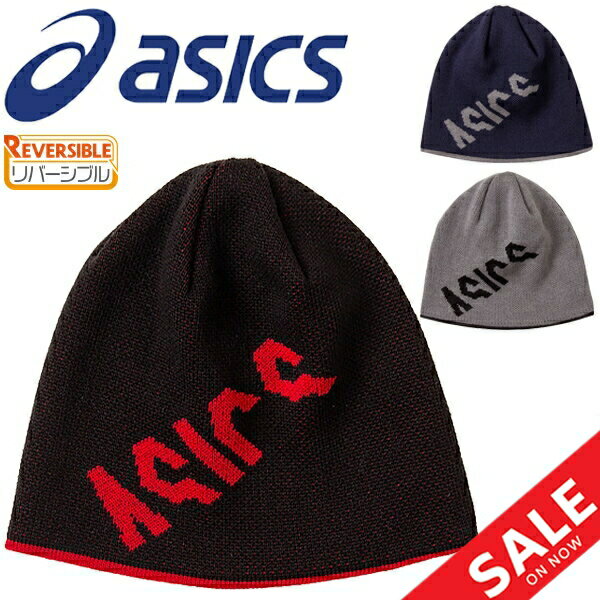 【全品P5倍★9月1日限定】ニットキャップ 帽子 ビーニー メンズ レディース アシックス asics CA リバーシブル ニットキャップ/スポーツ トレーニング 防寒 ロゴ カジュアル 普段使い ぼうし/3033A910