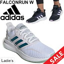 ランニングシューズ レディース アディダス adidas ファルコンラン FALCONRUN W 女性用 ジョギング トレーニング ウォーキング スポーツシューズ スニーカー 靴/FalconRunW 2020【a20Qpd】