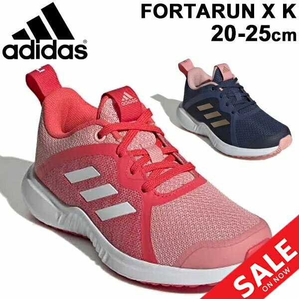 キッズシューズ ジュニア 女の子 ガールズ スニーカー 子供靴 アディダス adidas フォルタラン FortaRun X K 20-25.0cm ひも靴 スポーツカジュアル 女児 運動靴 小学生 小学校 通学 くつ /FortaRunxK【a20Qpd】