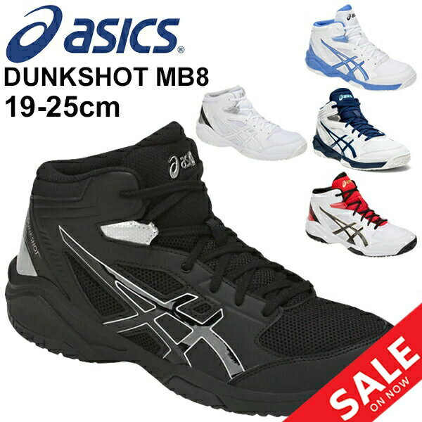 バスケットボール シューズ ジュニア キッズ 19-25.0cm 子ども用 asics ダンクショットMB DUNKSHOTMB 8/ミッドカット 子供靴 ミニバス バッシュ スニーカー 競技 スポーツシューズ 部活 クラブ 運動靴 RKap/TBF139【RKap】