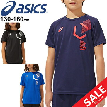 【全P最大7倍★2月25日限定】ジュニア Tシャツ 半袖 キッズ 子供服 130-160cm/アシックス asics Jr.LIMO リモ ドライショートスリーブトップ/スポーツウェア 接触冷感 吸汗速乾 クルーネック 男の子 女の子 半袖シャツ 部活 トレーニング 普段着/2034A701