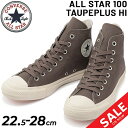 送料無料 スニーカー メンズ レディース シューズ/コンバース converse オールスター 100 トーププラス HI/ハイカット キャンバス 抗菌・抗ウイルス機能 靴 カジュアル 男女兼用 くつ/3130519