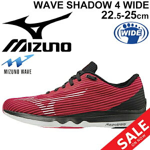 ランニングシューズ レディース 3E相当 ミズノ mizuno ウエーブシャドウ 4 ワイド WAVE SHADOW/レーシングシューズ マラソン サブ4〜4.5 陸上 競技 トレーニング 靴 女性 スポーツシューズ くつ/J1GD2097