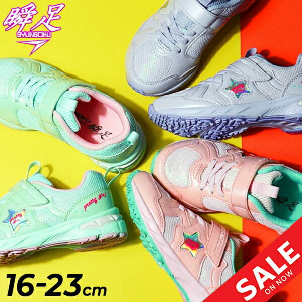 【P最大7倍★9月5日限定】瞬足 キッズ スニーカー ジュニアシューズ 16-23cm 2.5E設計 子供 子ども靴 キッズスニーカー/シュンソク SYUNSOKU V8 女の子 運動靴 ガールズ 小学生 女児 通学 かわいい くつ/LEC7490のサムネイル