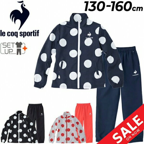 送料無料 キッズ ウィンドブレーカー 上下 ルコック le coq sportif ジュニア スポー ...