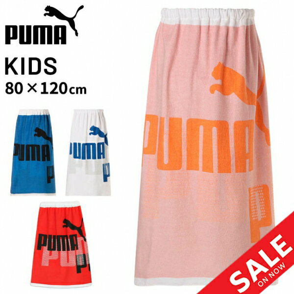 プーマ ラップタオル Lサイズ 子供用 PUMA 80×120cm キッズ ジュニア 巻きタオル 水泳 プール 学校 体育 スイミング 海水浴 着替え 子ども 男の子 女の子 小学生 バスタオル スポーツタオル ブランド/054437【pu22pd】