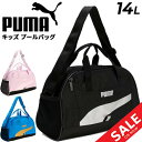 【5/1限定P5倍】プーマ プールバッグ 14L キッズ ジュニア PUMA スイムバッグ ボストンタイプ 手提げ ショルダー ビーチバッグ 子ども ブランド ...