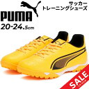 送料無料 プーマ ジュニア キッズ サッカー トレーニングシューズ 20-24.5cm PUMA キング プラス ミッド 子ども用 トレシュー 固い土・人工芝対...