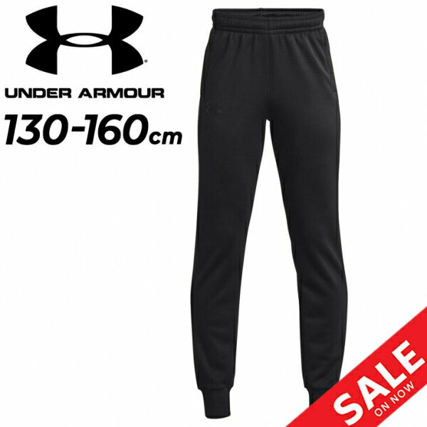 アンダーアーマー スウェットパンツ キッズ ジュニア 130-160cm 子供服 UNDER ARMOUR 裏起毛 ジョガーパンツ ロングパンツ/保温 スポーツウェア 子ども こども トレーニング 運動 スエット 秋冬 カジュアル 長ズボン/1373543